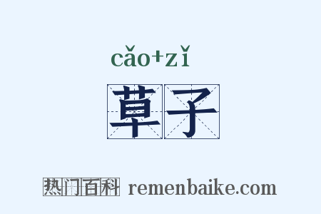 草子是什么意思的图片